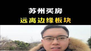 苏州买房远离边缘板块