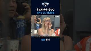 응원에 꽤나 진심인 외국인 선수 와이프들