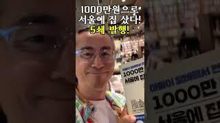 "1000만원으로 서울에 집 샀다!" 5쇄 발행! [1000만원으로 서울에 집샀다]