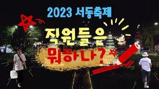 2023 익산 서동축제 직원들은 뭐하나 Ι 축제를 더욱 빛나게 해준 직원들의 노고 .. !