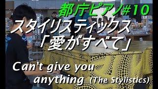 都庁ピアノ でディスコの名曲・スタイリスティックス「愛がすべて」