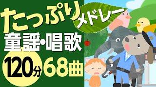 たっぷり童謡・唱歌メドレー〈120分68曲〉【途中スキップ広告ナシ】アニメーション/日本語歌詞付き_Sing a medley ofJapanese song