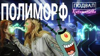 ПОДВАЛ КИНОМАНЬЯКА 54: Космос высморкался на Землю