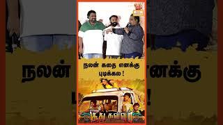 Nalan கதை எனக்கு புடிக்கல ! - CV Kumar | Soodhu Kavvum Part 2