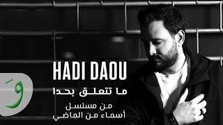 Hadi Daou - Ma Tetaala' Bi Hada [Asmaa Mn Elmady Series] (2023) / هادي ضو - ما تتعلق بحدا