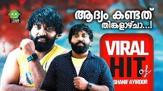 ADHYAM KANDATHU THINGALAZCHA  | PRANAYAPPIRANTH | SHANIF AYIROOR | IRSHAD KOLLAM | FAHAD CH