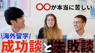 【海外留学】これが語学留学の成功の秘訣！留学生たちに成功談と失敗談を聞いてみた！！