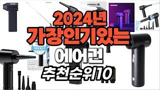 가성비 최고 에어건 2024년 추천 Top10