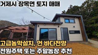 [거제도 토지 매매] 거제시 장목면 매미성 인근 농막 설치 되어있는 먼 바다전망이 잘나오는 저렴한 토지 매매