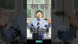 박쥐인생 / 장향희TV / 장향희목사