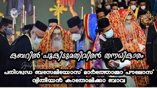 കബറിൽ പൂകിടുമതിവീരൻ തന്നധികാരം || kabaril pookidum || H.H BASELIOS MARTHOMA PAULOSE SECOND