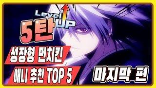 【애니추천】성장형 먼치킨 애니 추천 마지막 5탄 TOP 5