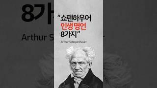 쇼펜하우어 인생 명언 8가지 #철학 #명언 #지혜 | Arthur Schopenhauer