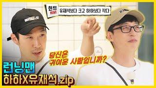 하하X유재석