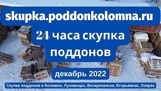 Скупка поддонов в Коломне, Луховицах, Воскресенске, Егорьевске, Озерах Декабрь 2022