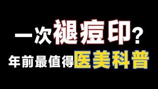 医美圈内人揭秘！年前最值得做医美！1次褪痘印的光子嫩肤最全科普！怕踩雷的这篇码住