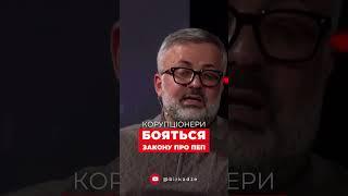 Корупціонери бояться закону про ПЕП