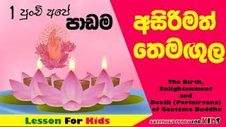 Grade 1 Buddhism Sinhala|Primary Lessons Sinhala| Wesak Themangula|Wesak Poya Wadagathkama|තෙමඟුල