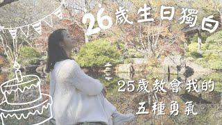 【26歲生日獨白】25歲教會我的五種勇氣 ｜26th Birthday ｜TheJennyLin