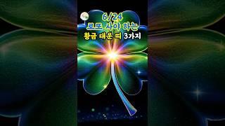 6/24 꼭 로또 구입해야 하는 황금 대운 띠 3가지 #대운 #로또 #재물운 #풍수