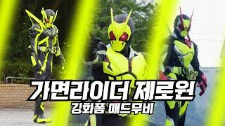 [MAD] 가면라이더 제로원 강화폼 매드무비 Kamen Rider Zero-One 仮面ライダー ゼロワン