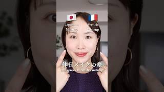 日本とフランスの休日メイクの違い French Makeup vs Japanese Makeup Differences in holiday makeup #さゆりメイク