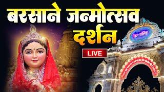 बरसाने से लाइव : Live Shri Radha Janmashtami Darshan 2024 | Live Darshan Barsane Janmbhoomi