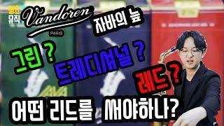 색소폰 리드 본격 해부! 나에게 맞는 반도린 자바리드는?? Soulful J_정동규 리뷰