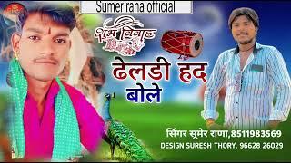 singer Sumer Rana dheldi had bole