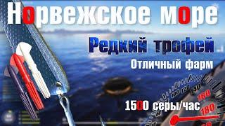 Фарм на 55 банке • Редкий Трофей • Норвежское Море • Русская Рыбалка 4