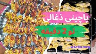 چطوری پاچینی بال و کتف بپزیم که بوی اون دلتو ضعف ببره| آموزش پاچینی مرغ خوشمزه