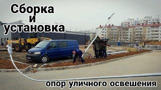 Освещение | Сборка и установка опор уличного освещения. #освещение #электрика #столбы