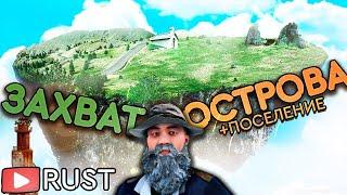 Захват ОСТРОВА! Наше ПОСЕЛЕНИЕ и рейд соседей! Фармила в Rust/Раст