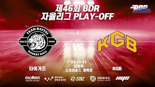 제46회 BDR 자율리그 PLAY-OFF 결승 타이거즈 vs KGB