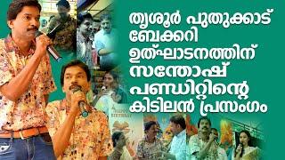 തൃശൂർ പുതുക്കാട് ബേക്കറി ഉത്‌ഘാടനത്തിന് സന്തോഷ് പണ്ഡിറ്റിന്റെ കിടിലൻ പ്രസംഗം | Santhosh Pandit