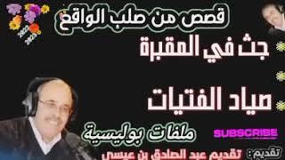 ملفات بوليسية من صلب الواقع  جثة في مقبرة، صياد الفتيات قضايا من تقديم عبد الصادق بنعيسى