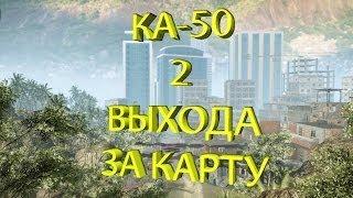 Warface || КА-50 || 2 выхода за карту