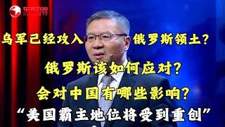 【#这就是中国 精彩片段】“美国霸主地位将遭受重创”,乌军已经攻入俄罗斯本土？会分别对中国和俄罗斯产生哪些影响？｜#这就是中国｜China Now｜CLIP｜#张维为｜#乌军攻入俄罗斯本土｜#俄乌冲突