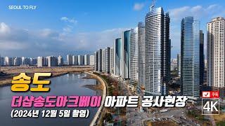 312. 더샵송도아크베이아파트 공사현장 4K드론영상 (2024년 12월 5일 촬영)