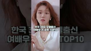 한국 모델출신 30대 키 큰 여배우 순위 TOP10