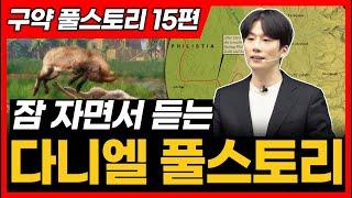 15. 다니엘 전체 풀스토리ㅣ통독 전에 꼭 보세요!