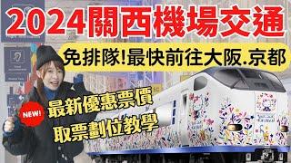 【2024關西機場交通】輕鬆避開排隊人潮，最快前往大阪/京都的方法，HARUKA取票劃位全解析！