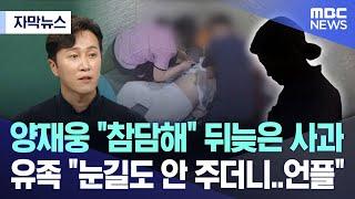 [자막뉴스] 양재웅 "참담해" 뒤늦은 사과..유족 "눈길도 안 주더니..언플" (2024.07.30/MBC뉴스)