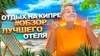 Отдых на Кипре - Обзор лучшего Отеля | Кипр 2022 | Жизнь на Кипре