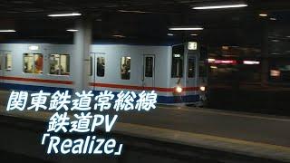 関東鉄道常総線 鉄道PV ～Realize～