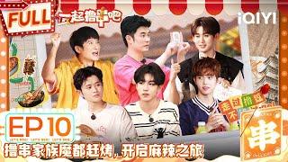 【MULTI-SUB】Let’s BBQ EP10 | FULL 一起撸串吧 | iQIYI精选