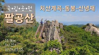 팔공산 국립공원 동봉(1,167m) / 치산계곡 코스 / 수도사 주차장 - 공산폭포 - 진불암 - 동봉 - 신령재(도마재) - 원점회귀 / 100대 명산