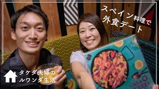 【夫婦Vlog】スペイン料理で外食デート【ルワンダ生活】