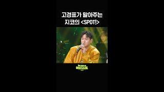 [숏츠] 고경표가 말아주는 지코의 ＜SPOT!＞ [더 시즌즈-지코의 아티스트] | KBS 방송