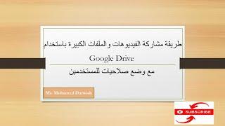 مع وضع صلاحيات للمستخدمين Google Drive  طريقة مشاركة الفيديوهات والملفات الكبيرة باستخدام